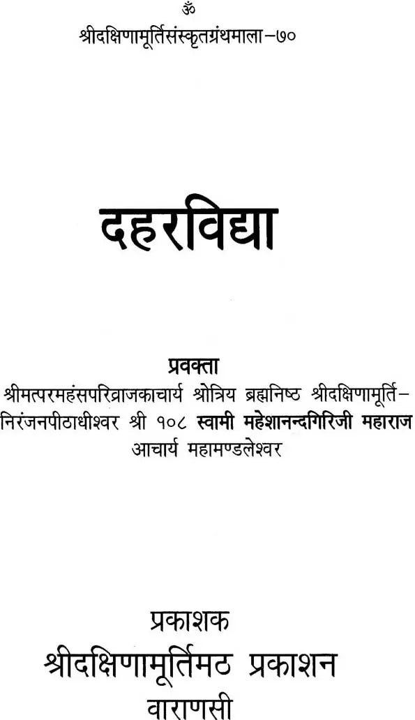 दहरविद्या: Discourses on the Dahara Vidya of the Chandogya Upanishad