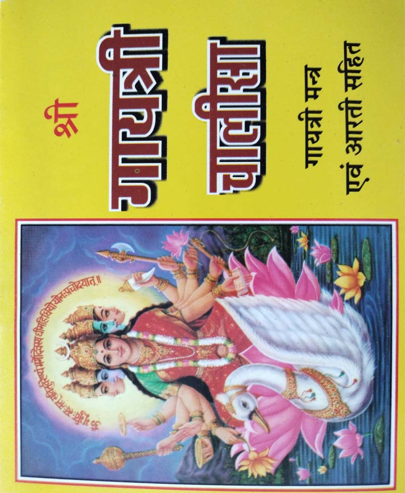 Book-Shri Gayatri Chalisa Aur Gayatri Mantra श्री गायत्री चालीसा और गायत्री मंत्र