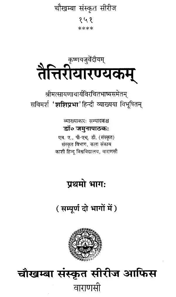 तैत्तिरीयारण्यकम् Taittriya Aranyaka with Sayana Bhashya (Set of 2 Volumes)