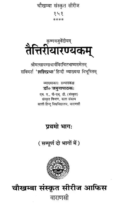 तैत्तिरीयारण्यकम् Taittriya Aranyaka with Sayana Bhashya (Set of 2 Volumes)