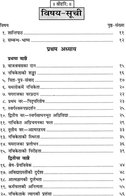 कठोपनिषद्: शांकर भाष्य हिन्दी अनुवाद सहित (Katha Upanishad- with Hindi Translation)