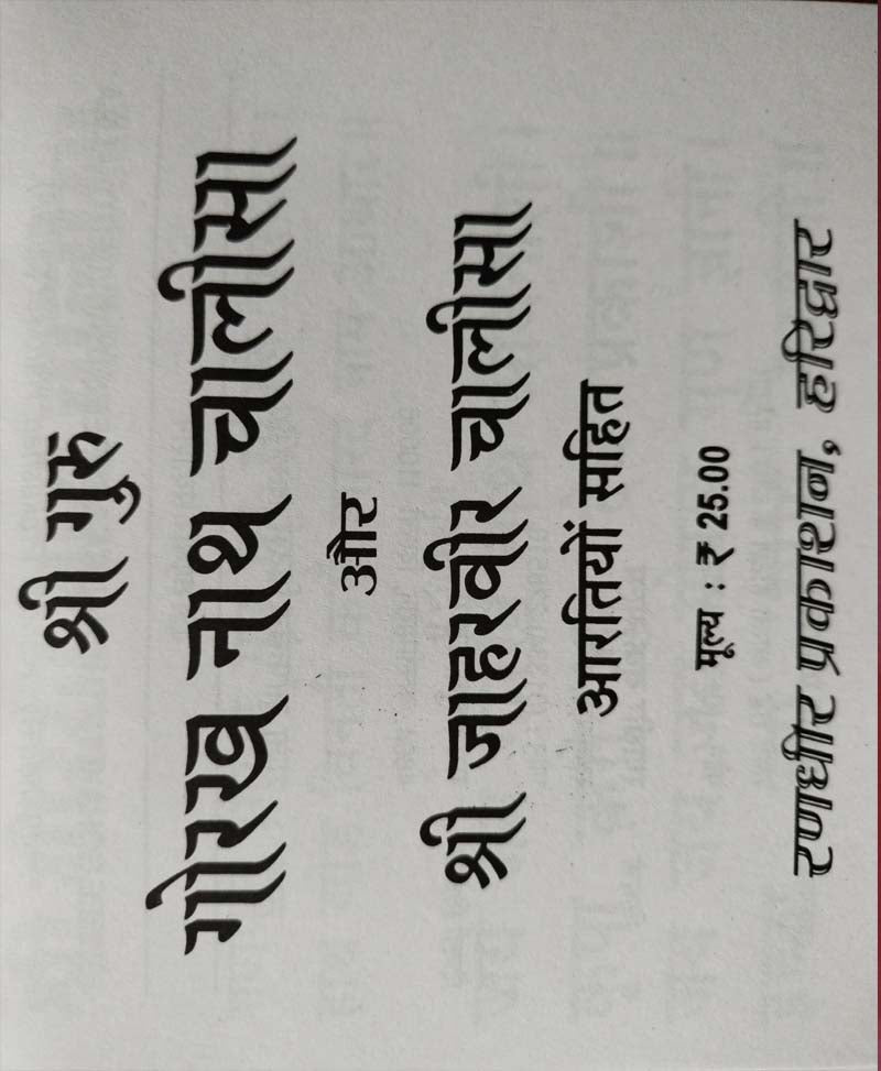 गुरु गोरखनाथ चालीसा और जाहरवीर चालीसा