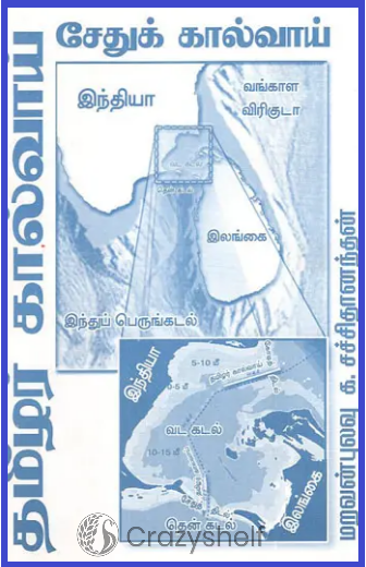 Sethu Kalvai Water Way (Tamil)