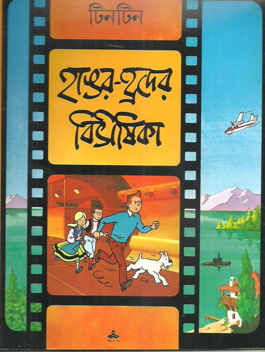 Hangar Hrader Bibhisika (Bengali Edition)