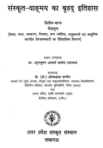 संस्कृत वांग्मय का बृहद् इतिहास (वेदाङ्ग): History of Sanskrit Literature Series (History of Vedanga)