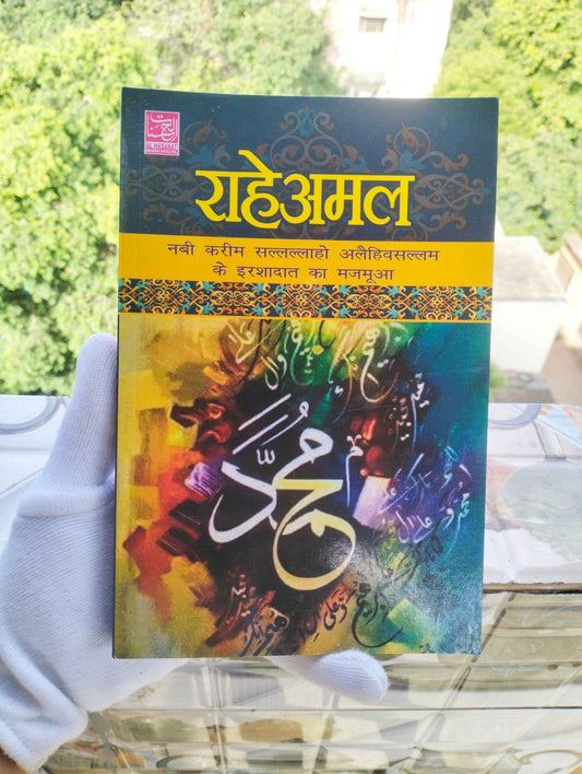 Rah-E- Amal Hindi