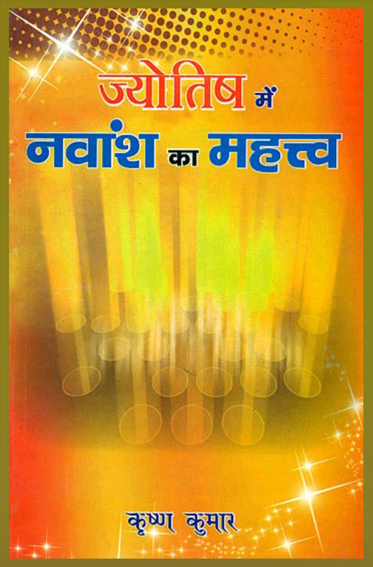 Jyotish Me Navansh Ka Mahttav ( ज्योतिष में नवांश का महत्त्व ) By Krishan Kumar