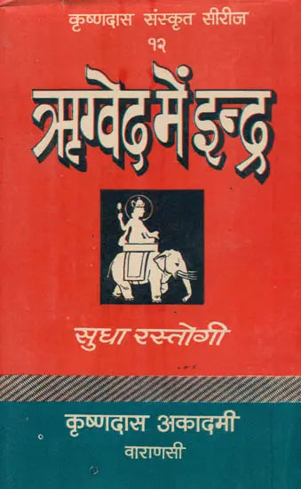 ऋग्वेद में इन्द्र: Indra in Rigveda (An Old and Rare Book)