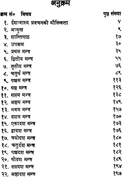 ईशावास्य (प्रवचन) - Discourses on The Isha Upanishad