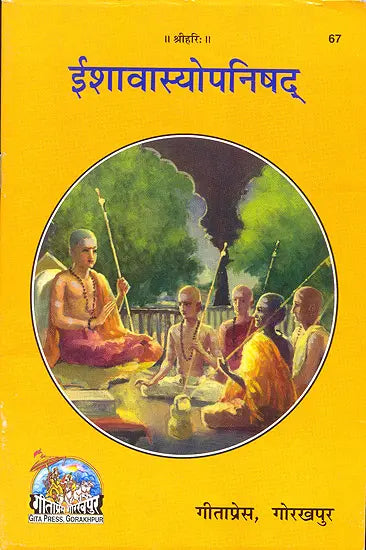 ईशावास्योपनिषद्: शांकर भाष्य  हिन्दी अनुवाद सहित (Ishavasya Upanishad with Hindi Translation)