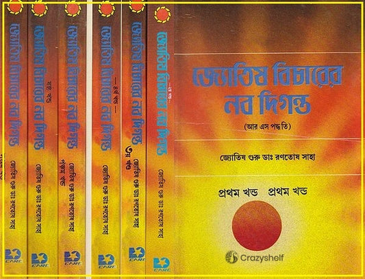 Jyotish Bicharer Navodigonto (Set of 7 Volumes in Bengali)