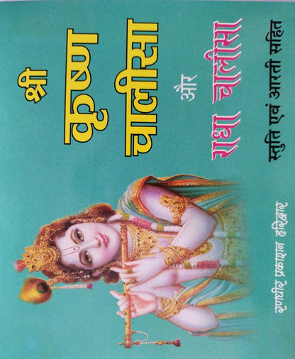 कृष्ण चालीसा और राधा चालीसा