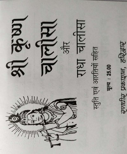 कृष्ण चालीसा और राधा चालीसा