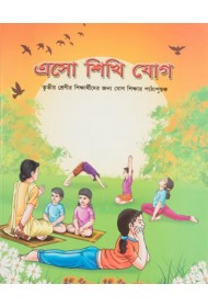 Aao Seekhe Yog Class 3 (Bengali)