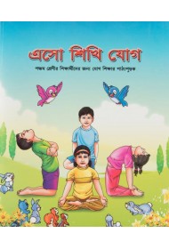 Aao Seekhe Yog Class 5 (Bengali)