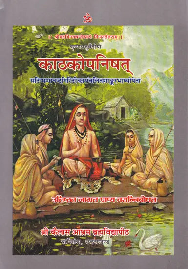 काठकोपनिषत् - Krishna Yajurvediya Kathaka Upanishad