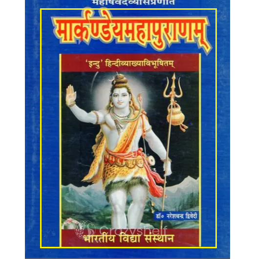 मार्कण्डेयमहापुराणम् - Markandeya Mahapuranam
