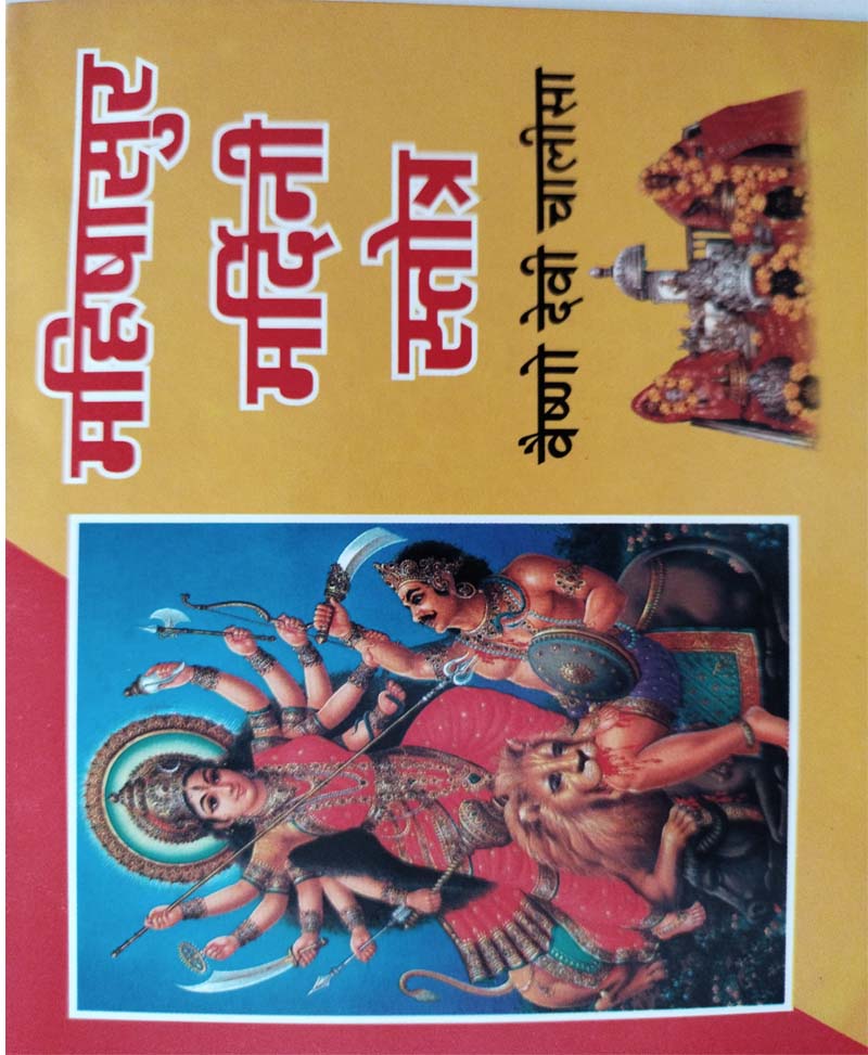 Book-Mahishasur Mardini Stotra Va Vaishno Devi Chalisa महिषासुर मर्दिनी स्तोत्र व वैष्णो देवी चालीसा