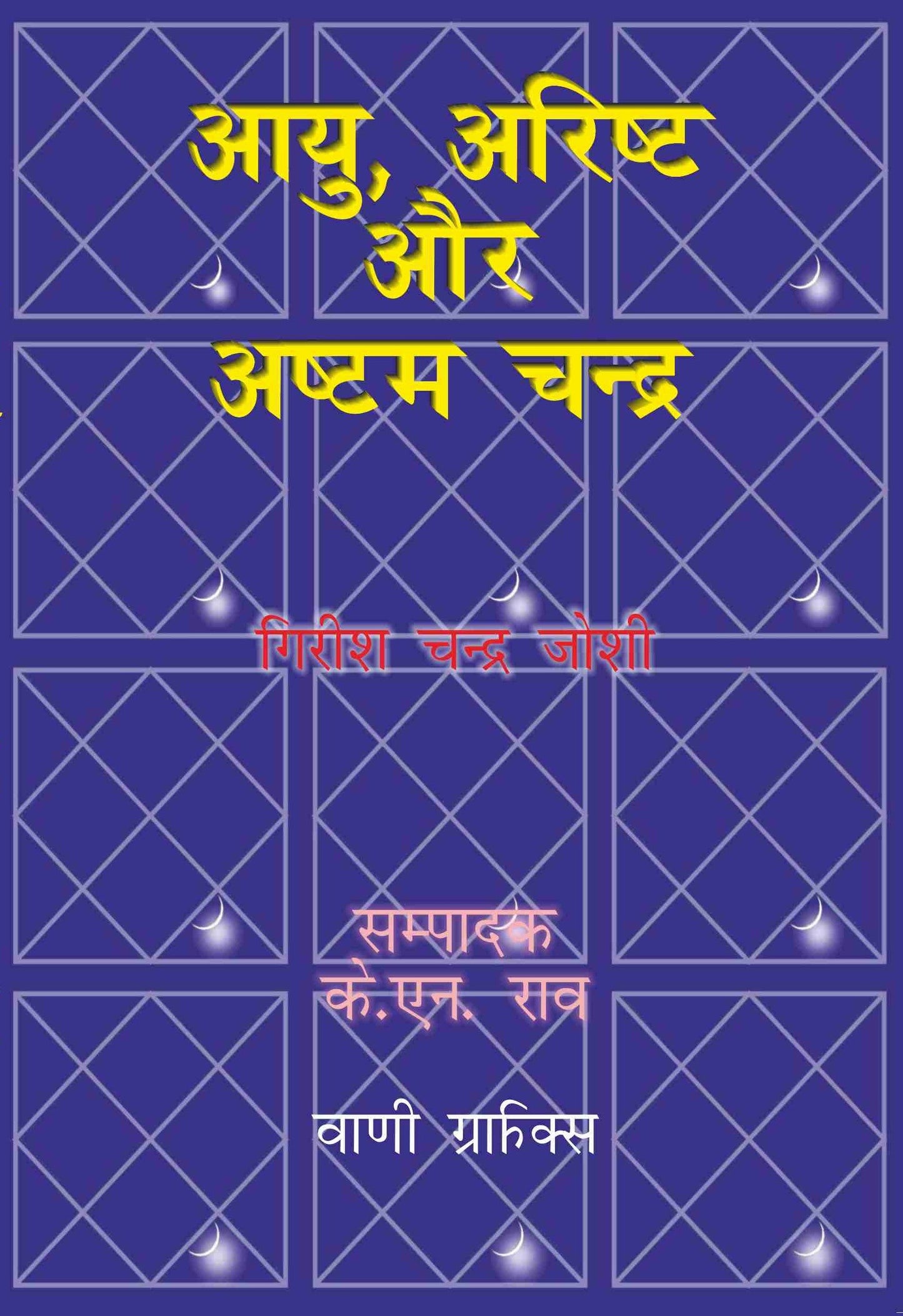 Ayu Arishta Aur Ashtam Chandra ( आयु, अरिष्ट और अष्टम चंद्र ) -  गिरीश चंद्र जोशी