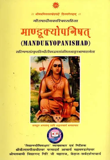 माण्डूक्योपनिषत्: Mandukya Upanishad with Karika and Commentaries by Anandagiri and Shankaracharya