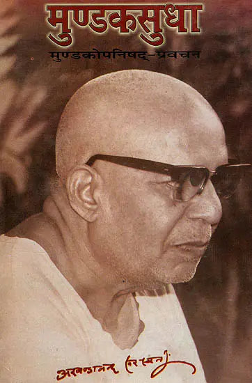 मुण्डकसुधा (मुण्डकोपनिषद् प्रवचन) - Mundaka Sudha (Discourses on the Mundaka Upanisad)