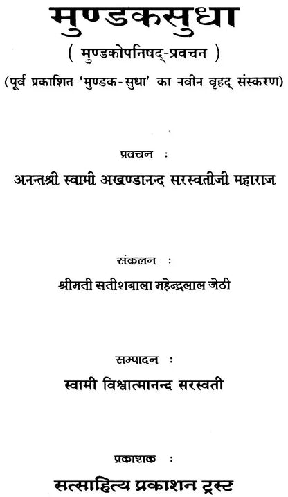 मुण्डकसुधा (मुण्डकोपनिषद् प्रवचन) - Mundaka Sudha (Discourses on the Mundaka Upanisad)