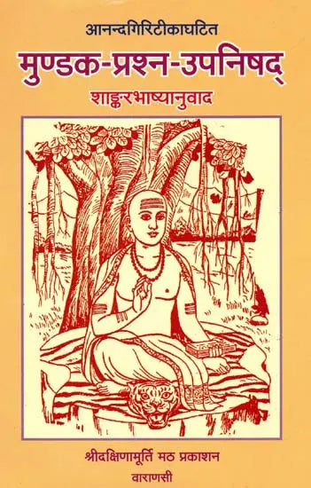 मुण्डक प्रश्न उपनिषद्: Mundaka and Prashana Upanishads