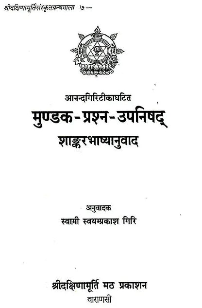 मुण्डक प्रश्न उपनिषद्: Mundaka and Prashana Upanishads