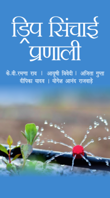 Drip Sinchai Pranali (in Hindi)