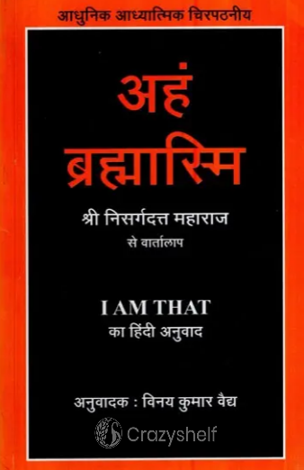 अहं ब्रह्मास्मि- Aham Brahmasmi (Hindi Translation of I Am That, Talks With Sri Nisargadatta Maharaj)