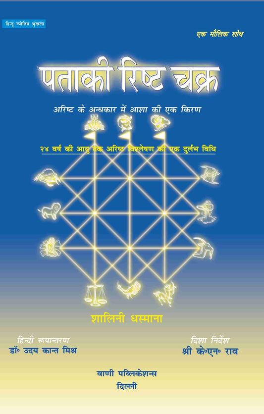Ptaaki Risht Chakra ( पताकि रिष्ट चक्र )
