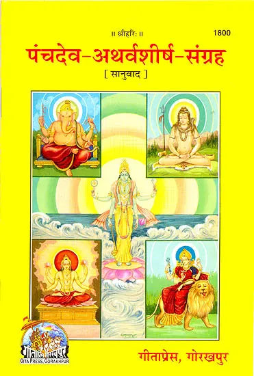 पंचदेव-अथर्वशीर्ष-संग्रह( संस्कृत एवम हिन्दी अनुवाद) -Panch Dev Atharvashirsha Sangrah