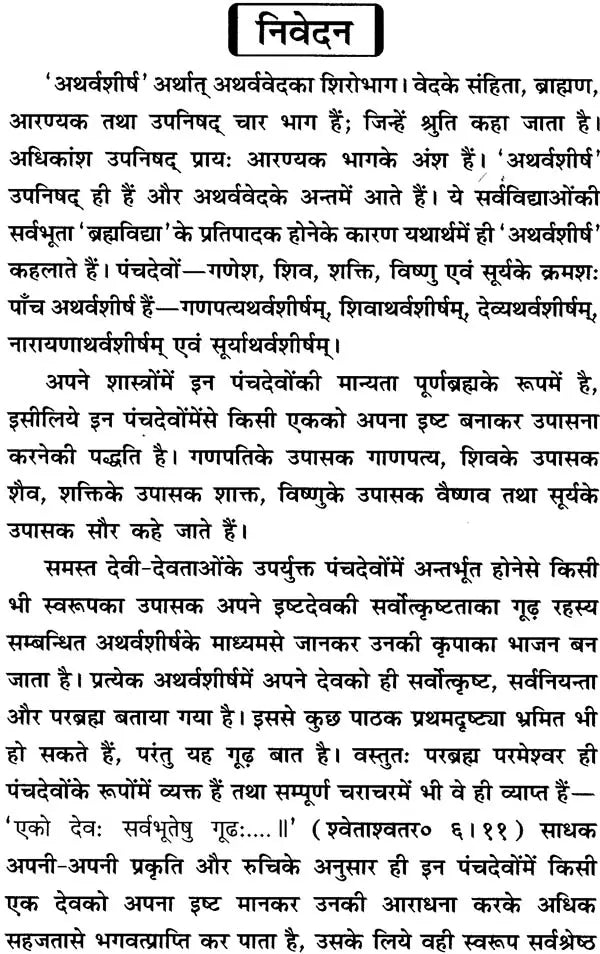 पंचदेव-अथर्वशीर्ष-संग्रह( संस्कृत एवम हिन्दी अनुवाद) -Panch Dev Atharvashirsha Sangrah