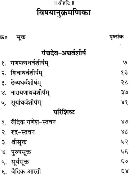 पंचदेव-अथर्वशीर्ष-संग्रह( संस्कृत एवम हिन्दी अनुवाद) -Panch Dev Atharvashirsha Sangrah