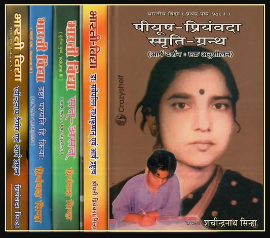 पियूष प्रियंवदा स्मृति ग्रन्थ- आर्ष दर्शन एक अनुशीलन: Piyush Priyamvada Smriti Grantha - Arsh Darshan Ek Anushilan (Bharti Vidya Set of 5 Parts)