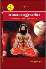 Pranayam Rahasya - Tamil