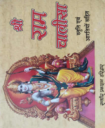 श्री राम चालीसा