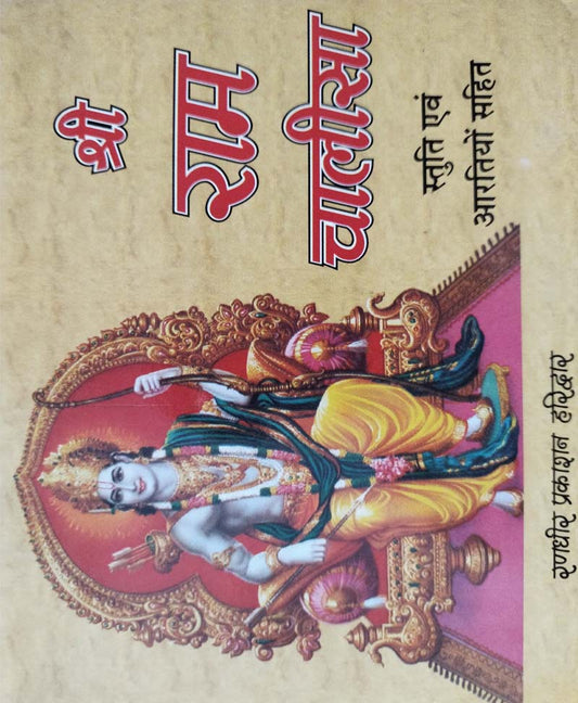 श्री राम चालीसा
