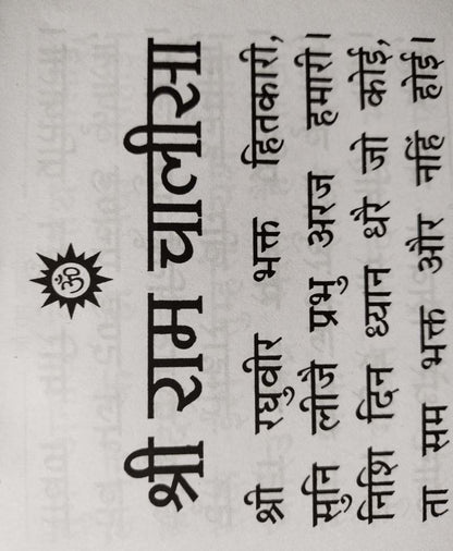 श्री राम चालीसा