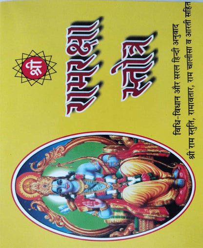 रामरक्षा स्तोत्र