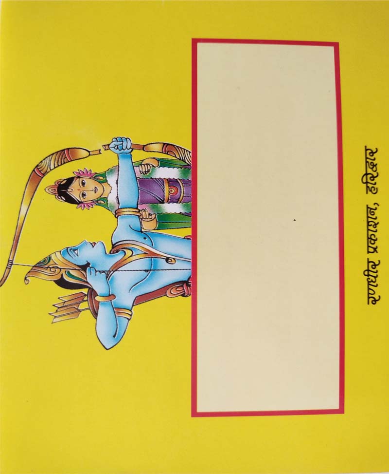 रामरक्षा स्तोत्र