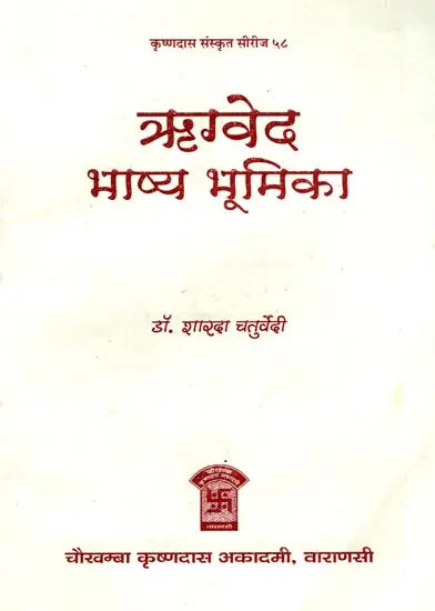 ऋग्वेद भाष्य भूमिका: Rigveda Bhasya Bhumika of Sayanacarya