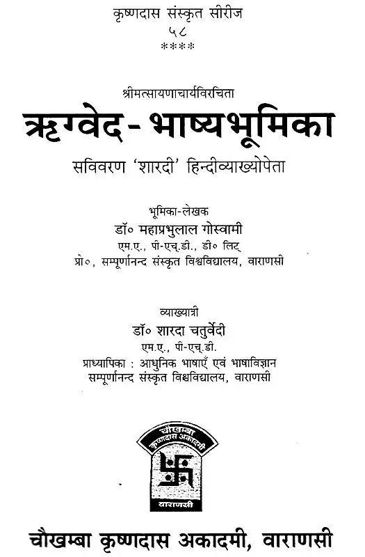 ऋग्वेद भाष्य भूमिका: Rigveda Bhasya Bhumika of Sayanacarya