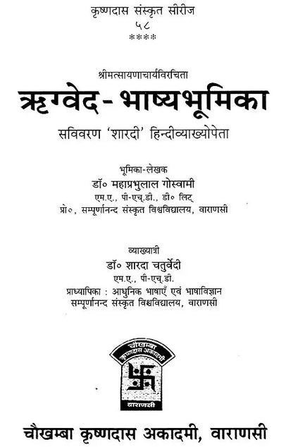 ऋग्वेद भाष्य भूमिका: Rigveda Bhasya Bhumika of Sayanacarya