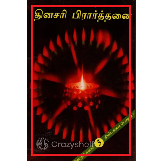 தினசரி பிரார்த்தனை- Nitya Prarthana (Tamil)
