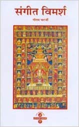 Sangeet Vimarsh by Gautam Chatterjee