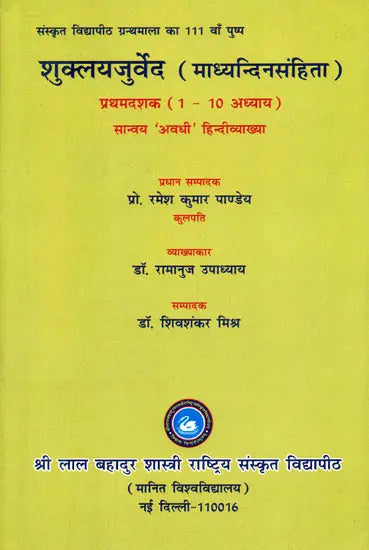 शुक्लयजुर्वेद  (माध्यन्दिनसंहिता): Shukla Yajurveda with Hindi Translation and Detailed Sanskrit Commentary