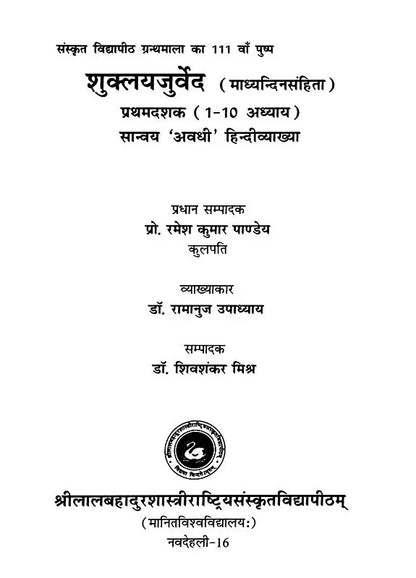 शुक्लयजुर्वेद  (माध्यन्दिनसंहिता): Shukla Yajurveda with Hindi Translation and Detailed Sanskrit Commentary