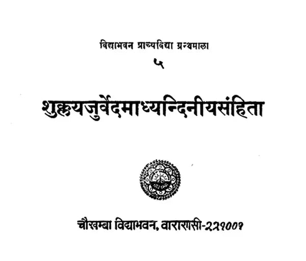 शुक्लयजुर्वेदमाध्यन्दिनीयसंहिता: Shukla Yajurveda Madhyandiniya Samhita (Loose Leaf)