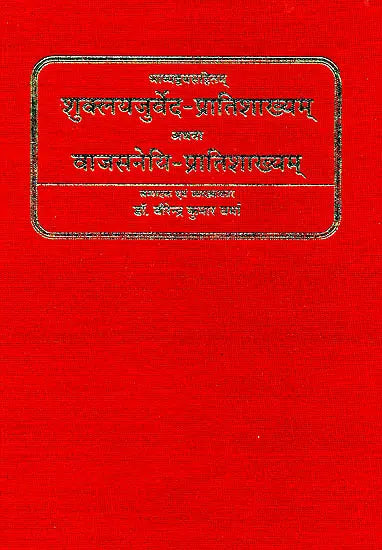 शुक्लयजुर्वेद प्रातिशाख्यम् अथवा वाजसनेयि प्रातिशाख्यम् (संस्कृत एवम् हिन्दी अनुवाद) - Shukla Yajurveda Pratishakhyam and Vajasaneyi Pratishakhyam